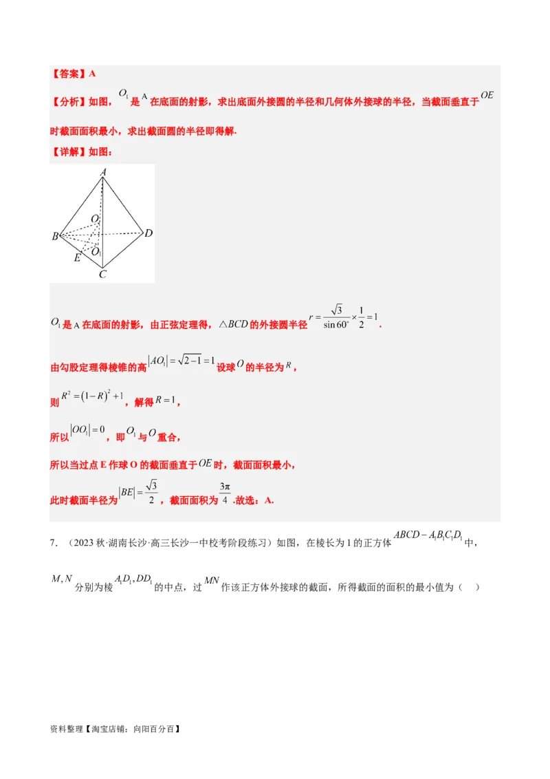 素养拓展25立体几何中的截面问题（解析版）_新高考复习资料_2024年新高考资料_一轮复习资料_完一轮复习讲义2024年高考数学高频考点题型归纳与方法总结（新高考）