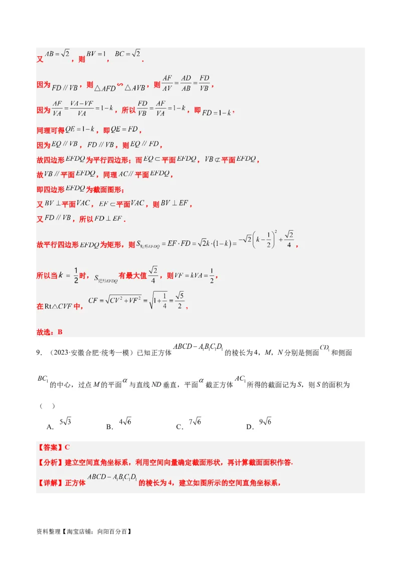 素养拓展25立体几何中的截面问题（解析版）_新高考复习资料_2024年新高考资料_一轮复习资料_完一轮复习讲义2024年高考数学高频考点题型归纳与方法总结（新高考）