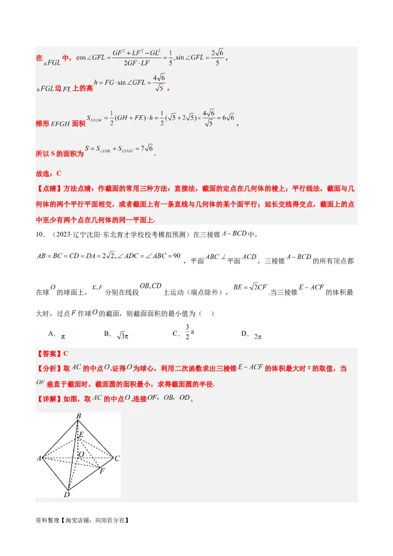 素养拓展25立体几何中的截面问题（解析版）_新高考复习资料_2024年新高考资料_一轮复习资料_完一轮复习讲义2024年高考数学高频考点题型归纳与方法总结（新高考）