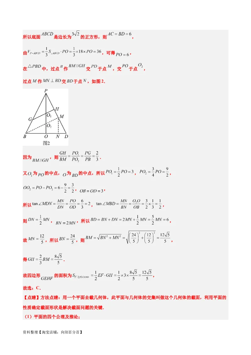素养拓展25立体几何中的截面问题（解析版）_新高考复习资料_2024年新高考资料_一轮复习资料_完一轮复习讲义2024年高考数学高频考点题型归纳与方法总结（新高考）