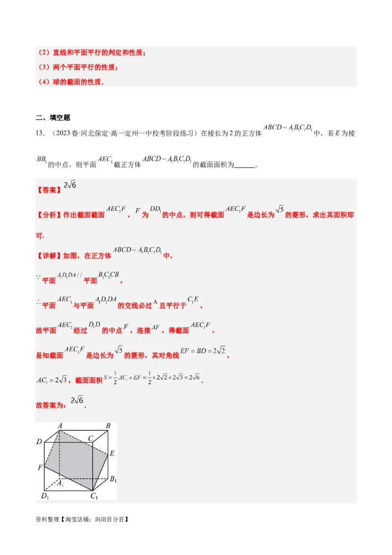 素养拓展25立体几何中的截面问题（解析版）_新高考复习资料_2024年新高考资料_一轮复习资料_完一轮复习讲义2024年高考数学高频考点题型归纳与方法总结（新高考）