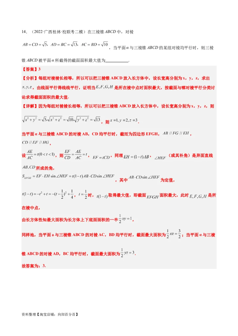 素养拓展25立体几何中的截面问题（解析版）_新高考复习资料_2024年新高考资料_一轮复习资料_完一轮复习讲义2024年高考数学高频考点题型归纳与方法总结（新高考）