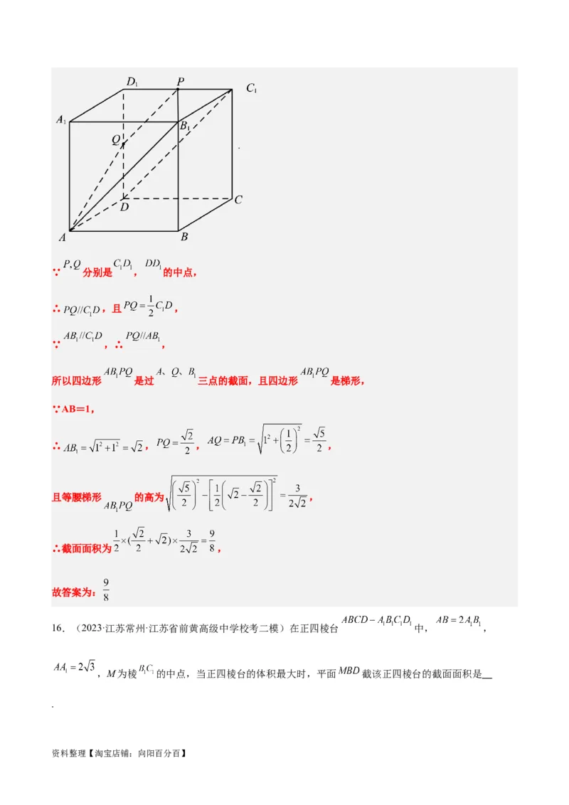 素养拓展25立体几何中的截面问题（解析版）_新高考复习资料_2024年新高考资料_一轮复习资料_完一轮复习讲义2024年高考数学高频考点题型归纳与方法总结（新高考）