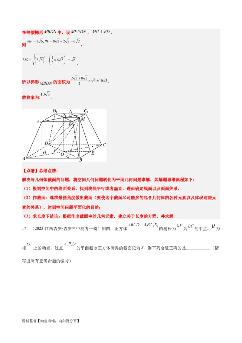 素养拓展25立体几何中的截面问题（解析版）_新高考复习资料_2024年新高考资料_一轮复习资料_完一轮复习讲义2024年高考数学高频考点题型归纳与方法总结（新高考）