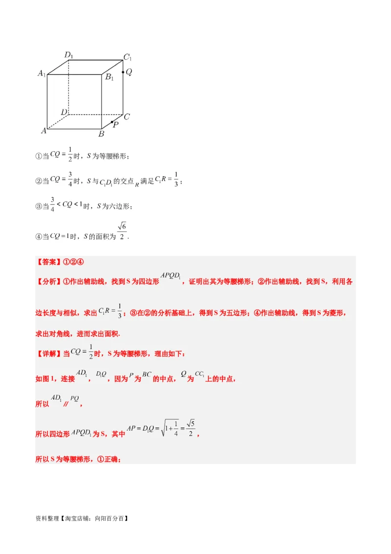 素养拓展25立体几何中的截面问题（解析版）_新高考复习资料_2024年新高考资料_一轮复习资料_完一轮复习讲义2024年高考数学高频考点题型归纳与方法总结（新高考）