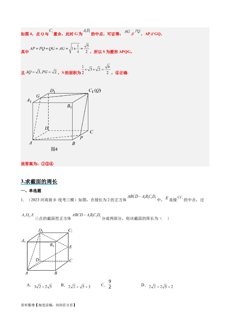 素养拓展25立体几何中的截面问题（解析版）_新高考复习资料_2024年新高考资料_一轮复习资料_完一轮复习讲义2024年高考数学高频考点题型归纳与方法总结（新高考）