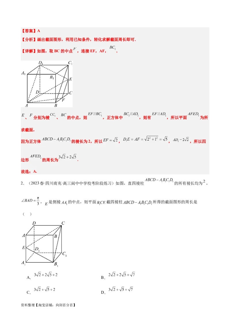 素养拓展25立体几何中的截面问题（解析版）_新高考复习资料_2024年新高考资料_一轮复习资料_完一轮复习讲义2024年高考数学高频考点题型归纳与方法总结（新高考）