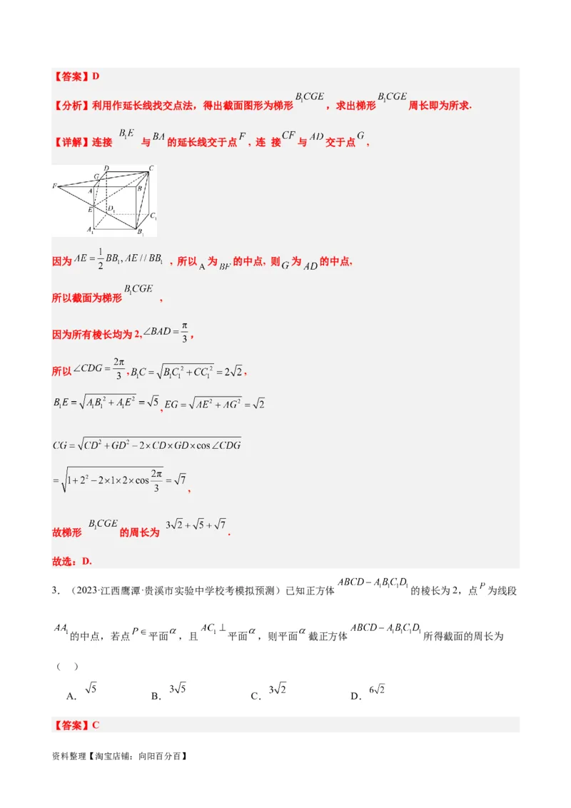 素养拓展25立体几何中的截面问题（解析版）_新高考复习资料_2024年新高考资料_一轮复习资料_完一轮复习讲义2024年高考数学高频考点题型归纳与方法总结（新高考）