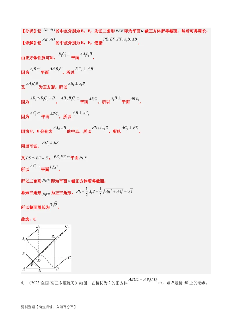 素养拓展25立体几何中的截面问题（解析版）_新高考复习资料_2024年新高考资料_一轮复习资料_完一轮复习讲义2024年高考数学高频考点题型归纳与方法总结（新高考）