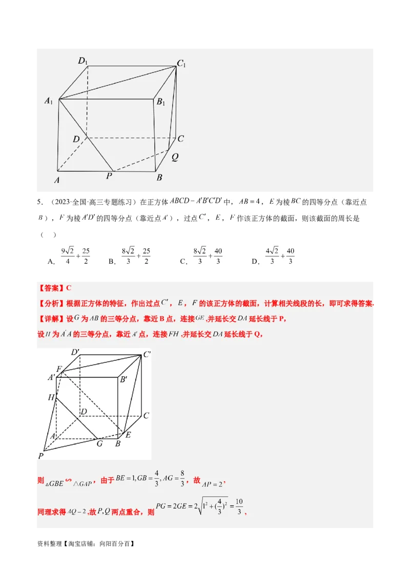素养拓展25立体几何中的截面问题（解析版）_新高考复习资料_2024年新高考资料_一轮复习资料_完一轮复习讲义2024年高考数学高频考点题型归纳与方法总结（新高考）