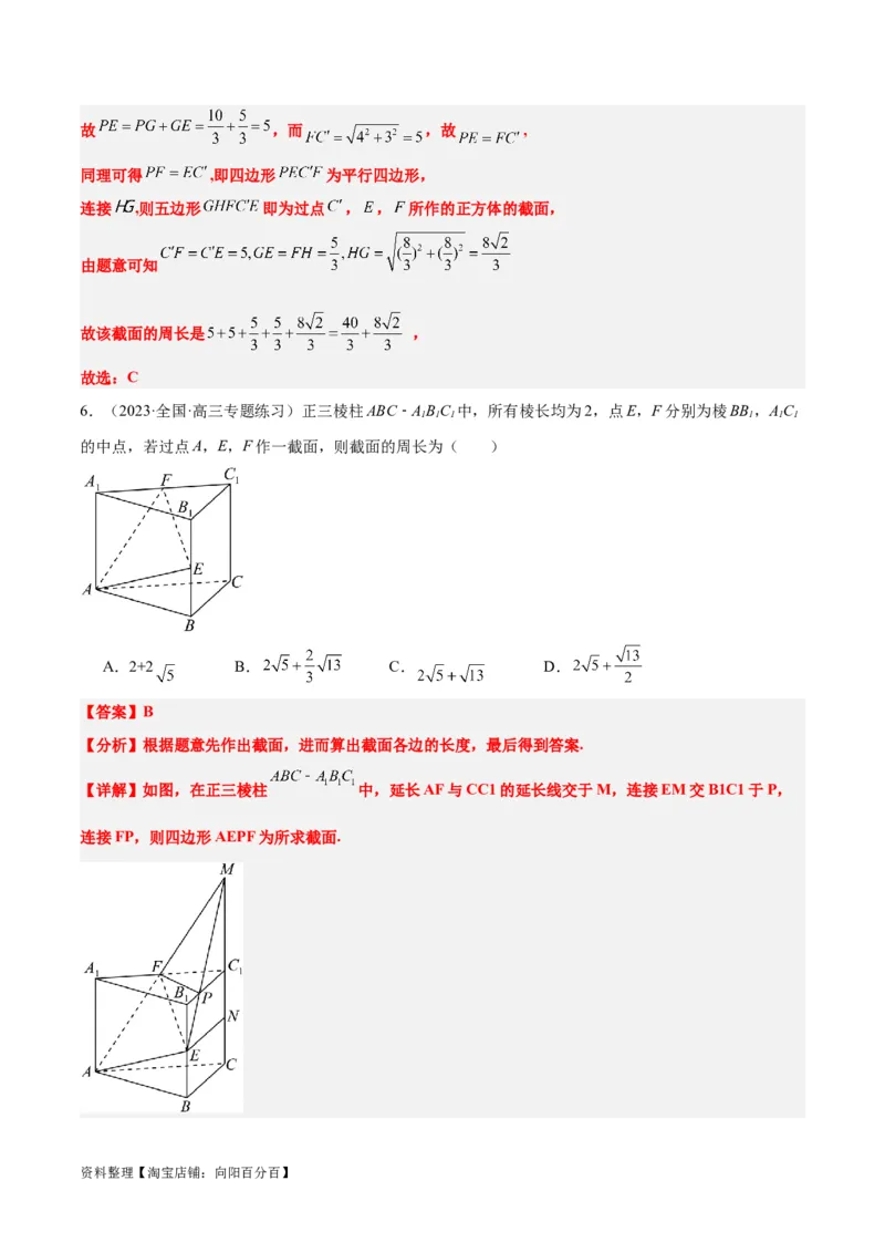 素养拓展25立体几何中的截面问题（解析版）_新高考复习资料_2024年新高考资料_一轮复习资料_完一轮复习讲义2024年高考数学高频考点题型归纳与方法总结（新高考）