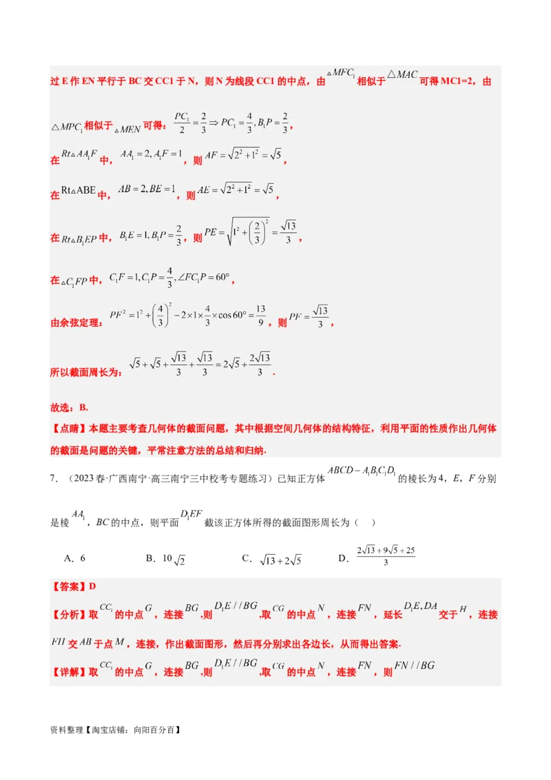 素养拓展25立体几何中的截面问题（解析版）_新高考复习资料_2024年新高考资料_一轮复习资料_完一轮复习讲义2024年高考数学高频考点题型归纳与方法总结（新高考）