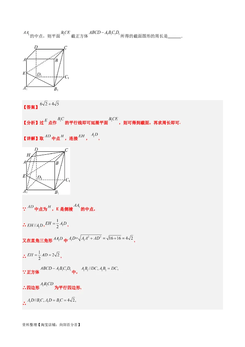 素养拓展25立体几何中的截面问题（解析版）_新高考复习资料_2024年新高考资料_一轮复习资料_完一轮复习讲义2024年高考数学高频考点题型归纳与方法总结（新高考）