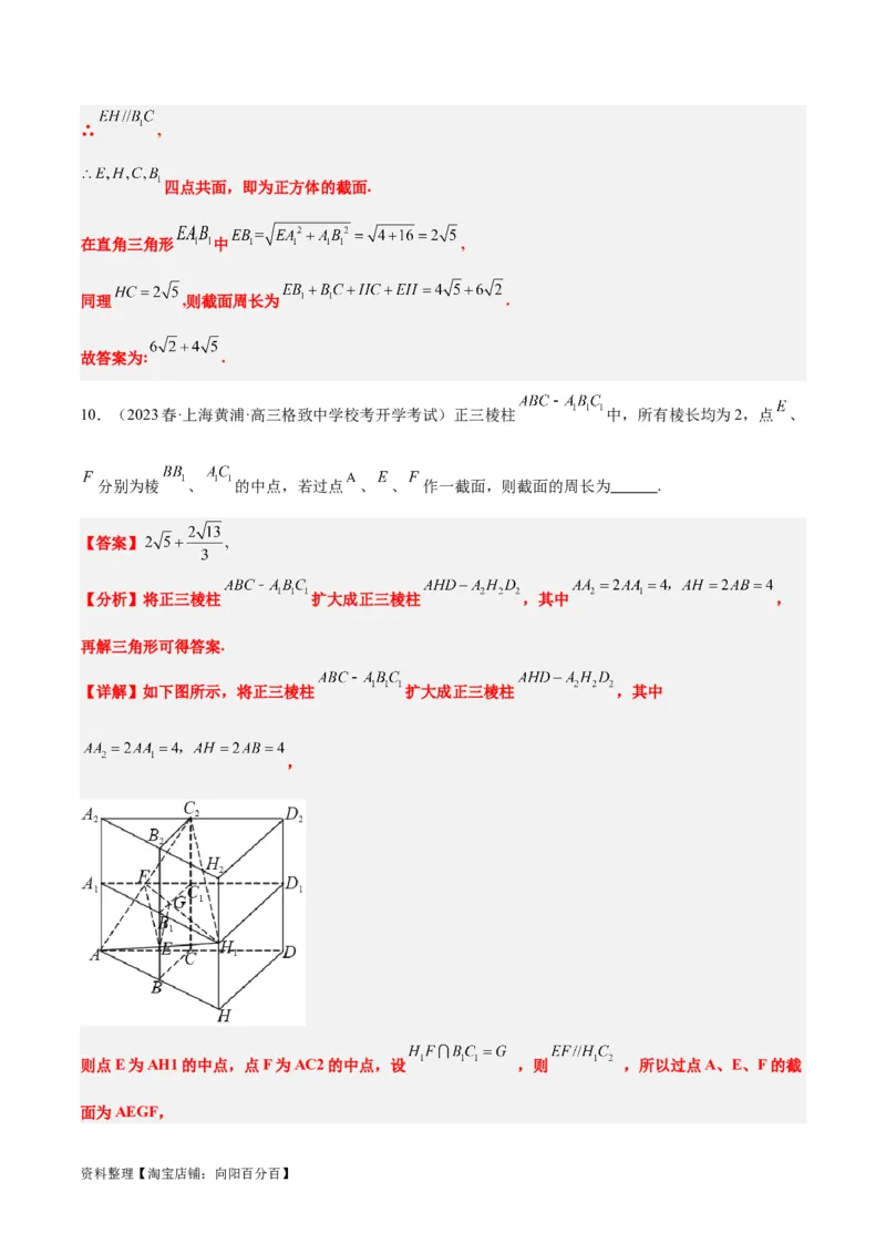 素养拓展25立体几何中的截面问题（解析版）_新高考复习资料_2024年新高考资料_一轮复习资料_完一轮复习讲义2024年高考数学高频考点题型归纳与方法总结（新高考）