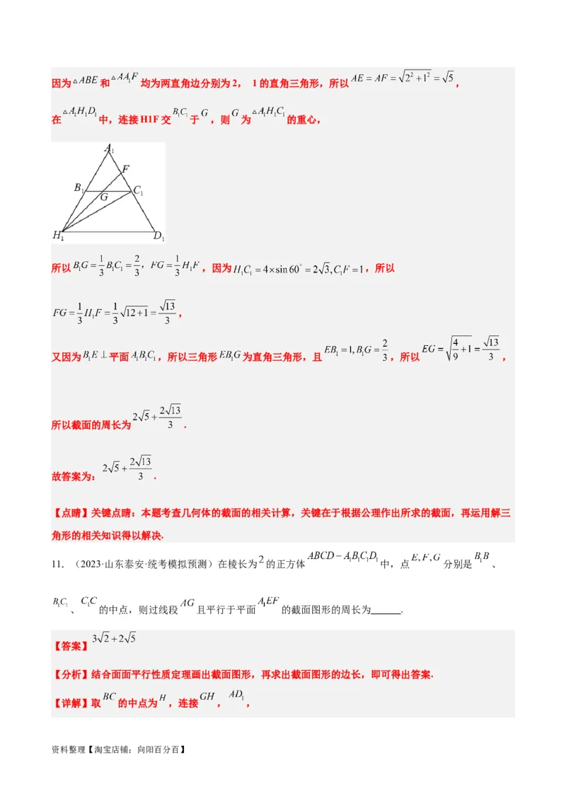 素养拓展25立体几何中的截面问题（解析版）_新高考复习资料_2024年新高考资料_一轮复习资料_完一轮复习讲义2024年高考数学高频考点题型归纳与方法总结（新高考）