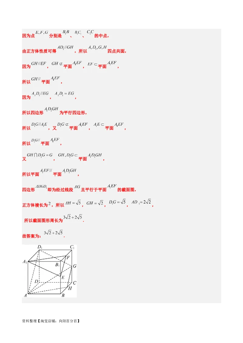 素养拓展25立体几何中的截面问题（解析版）_新高考复习资料_2024年新高考资料_一轮复习资料_完一轮复习讲义2024年高考数学高频考点题型归纳与方法总结（新高考）