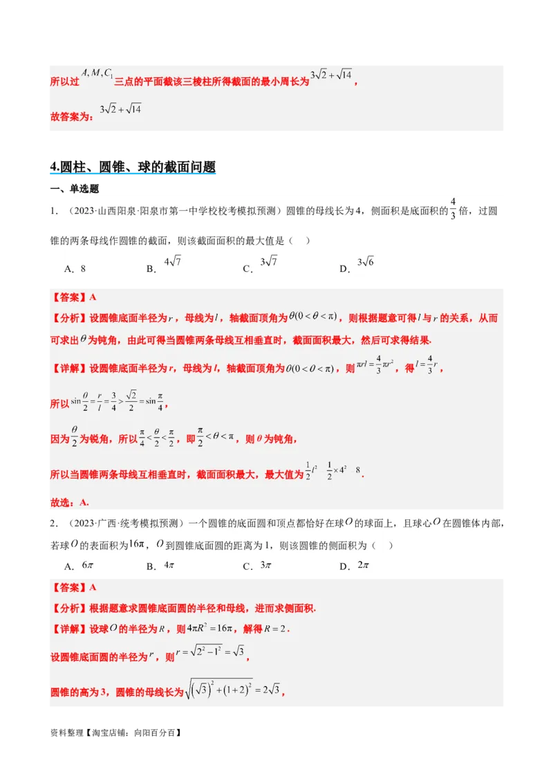 素养拓展25立体几何中的截面问题（解析版）_新高考复习资料_2024年新高考资料_一轮复习资料_完一轮复习讲义2024年高考数学高频考点题型归纳与方法总结（新高考）
