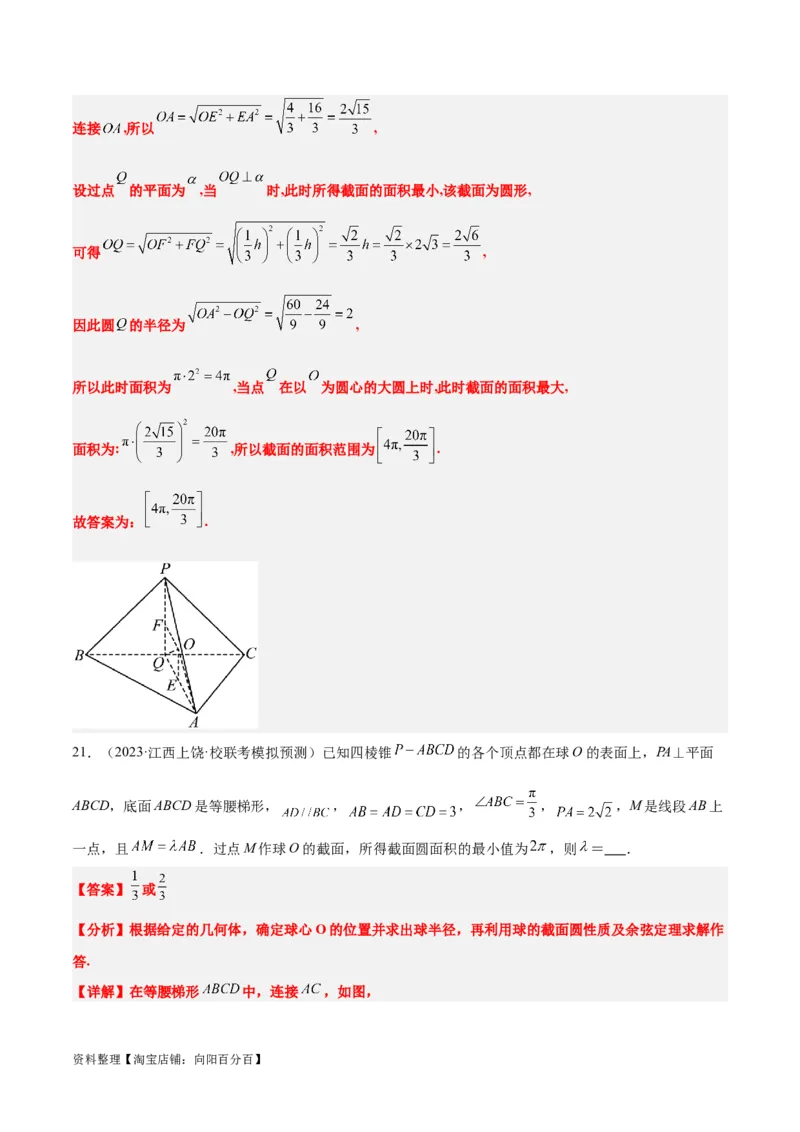 素养拓展25立体几何中的截面问题（解析版）_新高考复习资料_2024年新高考资料_一轮复习资料_完一轮复习讲义2024年高考数学高频考点题型归纳与方法总结（新高考）