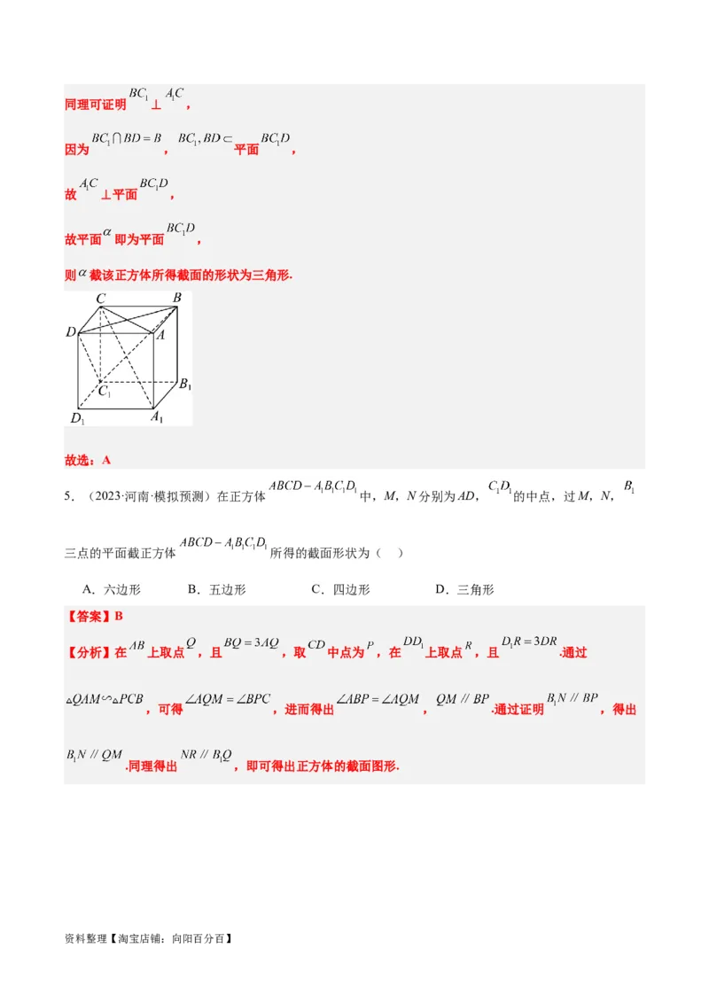 素养拓展25立体几何中的截面问题（解析版）_新高考复习资料_2024年新高考资料_一轮复习资料_完一轮复习讲义2024年高考数学高频考点题型归纳与方法总结（新高考）