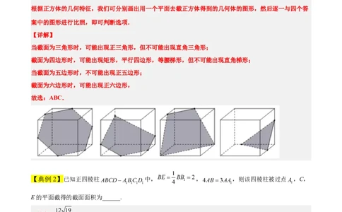 素养拓展25立体几何中的截面问题（解析版）_新高考复习资料_2024年新高考资料_一轮复习资料_完一轮复习讲义2024年高考数学高频考点题型归纳与方法总结（新高考）