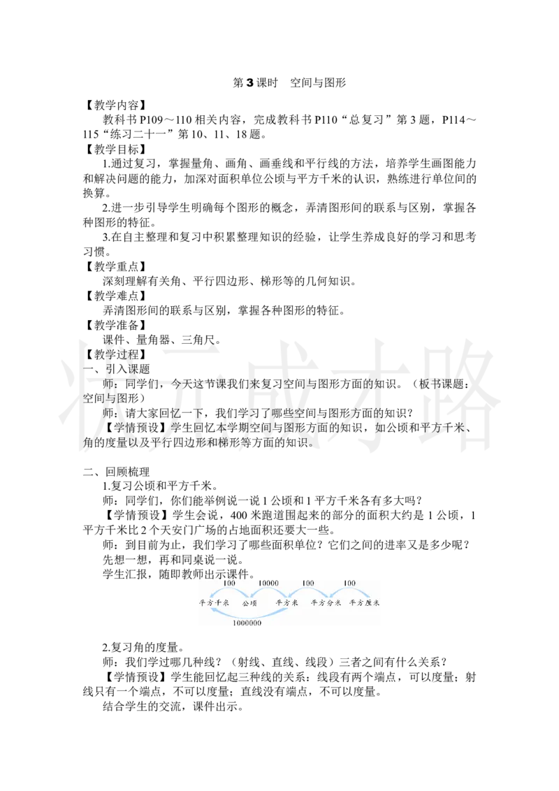 第3课时空间与图形_小学数学人教版单独教案（1-6上下册）_《状元大课堂教案》1-6上下册（26春）_1-6上册_2.R4数上教案_9总复习
