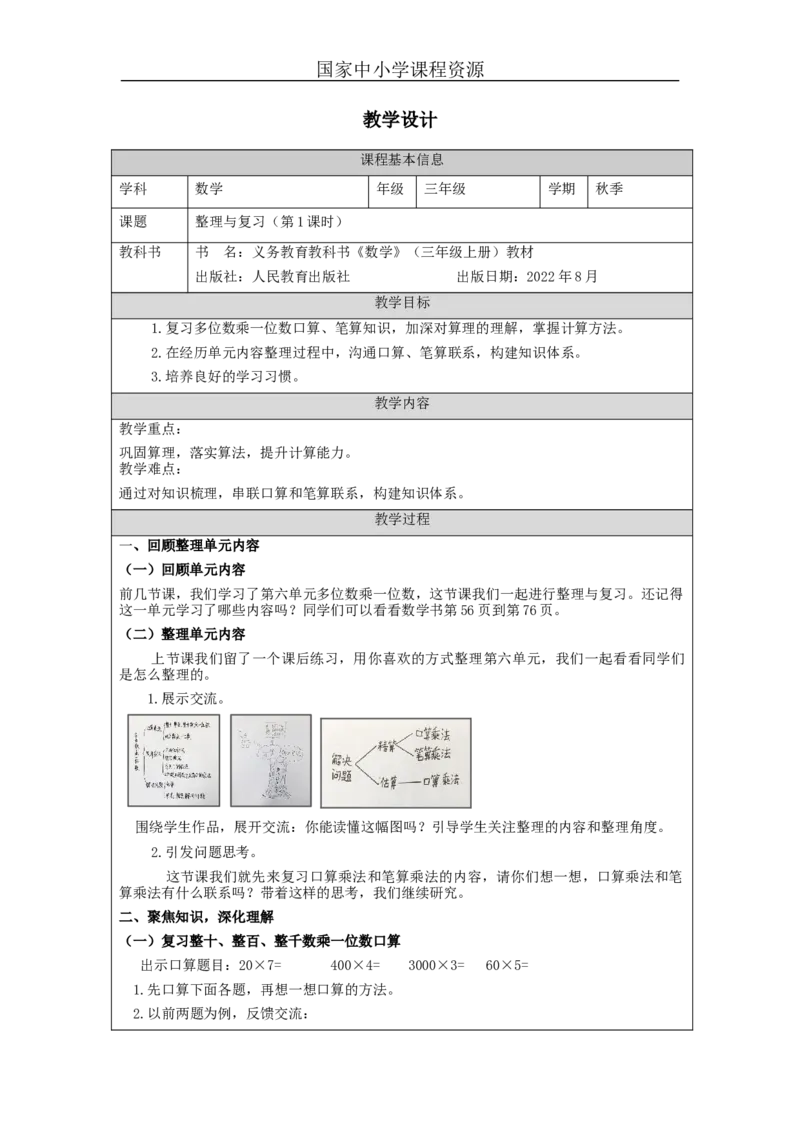 多位数乘一位数+整理与复习（第1课时）_教学设计_小学数学人教版单独教案（1-6上下册）_《智慧教育教案》1-6上下册（25秋）_1-6上册_3年级上册（教案）新插图_第6单元多位数乘一位数