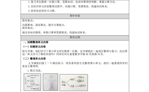 多位数乘一位数+整理与复习（第1课时）_教学设计_小学数学人教版单独教案（1-6上下册）_《智慧教育教案》1-6上下册（25秋）_1-6上册_3年级上册（教案）新插图_第6单元多位数乘一位数