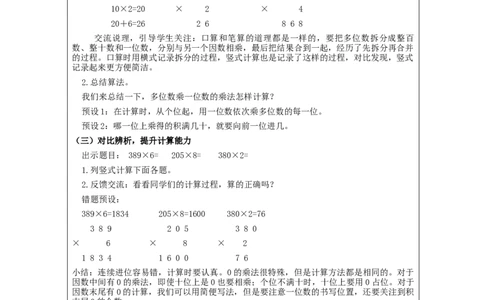 多位数乘一位数+整理与复习（第1课时）_教学设计_小学数学人教版单独教案（1-6上下册）_《智慧教育教案》1-6上下册（25秋）_1-6上册_3年级上册（教案）新插图_第6单元多位数乘一位数
