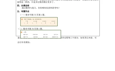 多位数乘一位数+整理与复习（第1课时）_教学设计_小学数学人教版单独教案（1-6上下册）_《智慧教育教案》1-6上下册（25秋）_1-6上册_3年级上册（教案）新插图_第6单元多位数乘一位数
