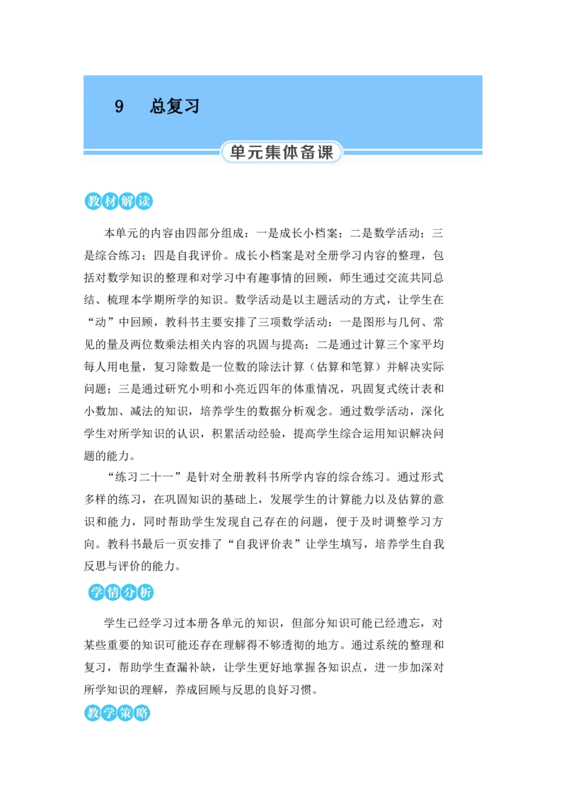 第1课时除数是一位数的除法两位数乘两位数_小学数学人教版单独教案（1-6上下册）_《状元大课堂教案》1-6上下册（26春）_1-6下册_3年级下册（26春）_旧教材教案_9总复习