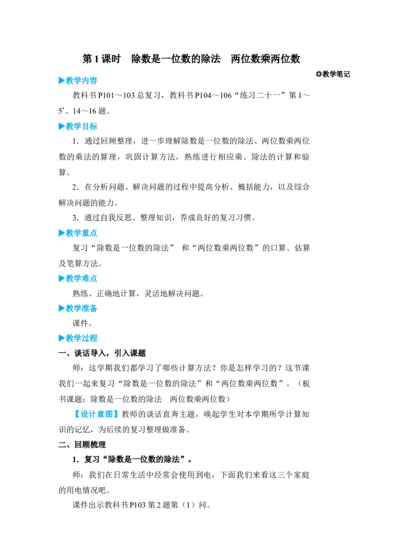 第1课时除数是一位数的除法两位数乘两位数_小学数学人教版单独教案（1-6上下册）_《状元大课堂教案》1-6上下册（26春）_1-6下册_3年级下册（26春）_旧教材教案_9总复习