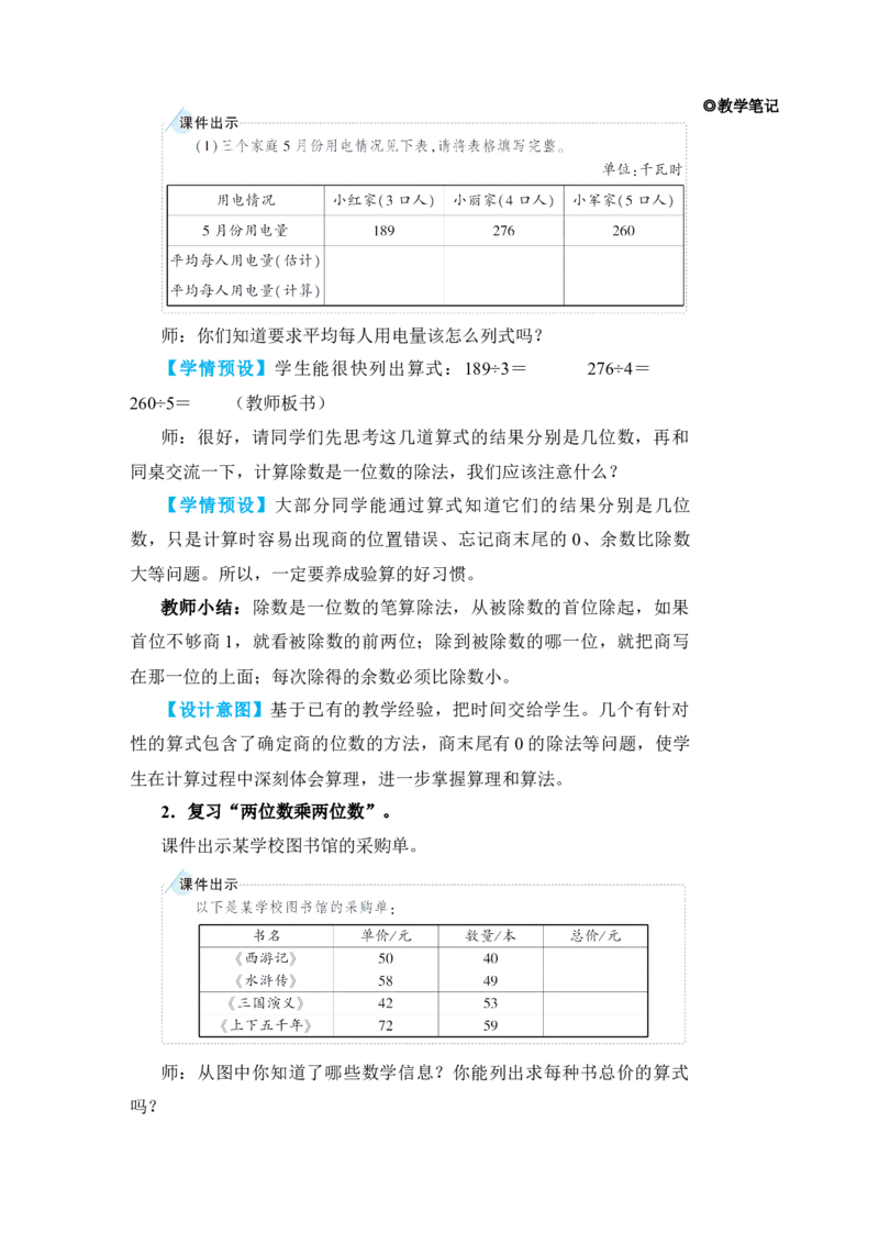 第1课时除数是一位数的除法两位数乘两位数_小学数学人教版单独教案（1-6上下册）_《状元大课堂教案》1-6上下册（26春）_1-6下册_3年级下册（26春）_旧教材教案_9总复习