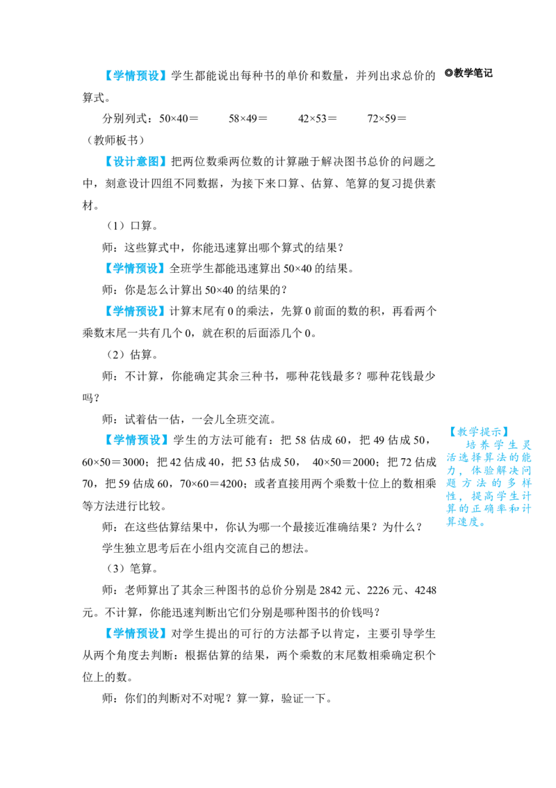 第1课时除数是一位数的除法两位数乘两位数_小学数学人教版单独教案（1-6上下册）_《状元大课堂教案》1-6上下册（26春）_1-6下册_3年级下册（26春）_旧教材教案_9总复习