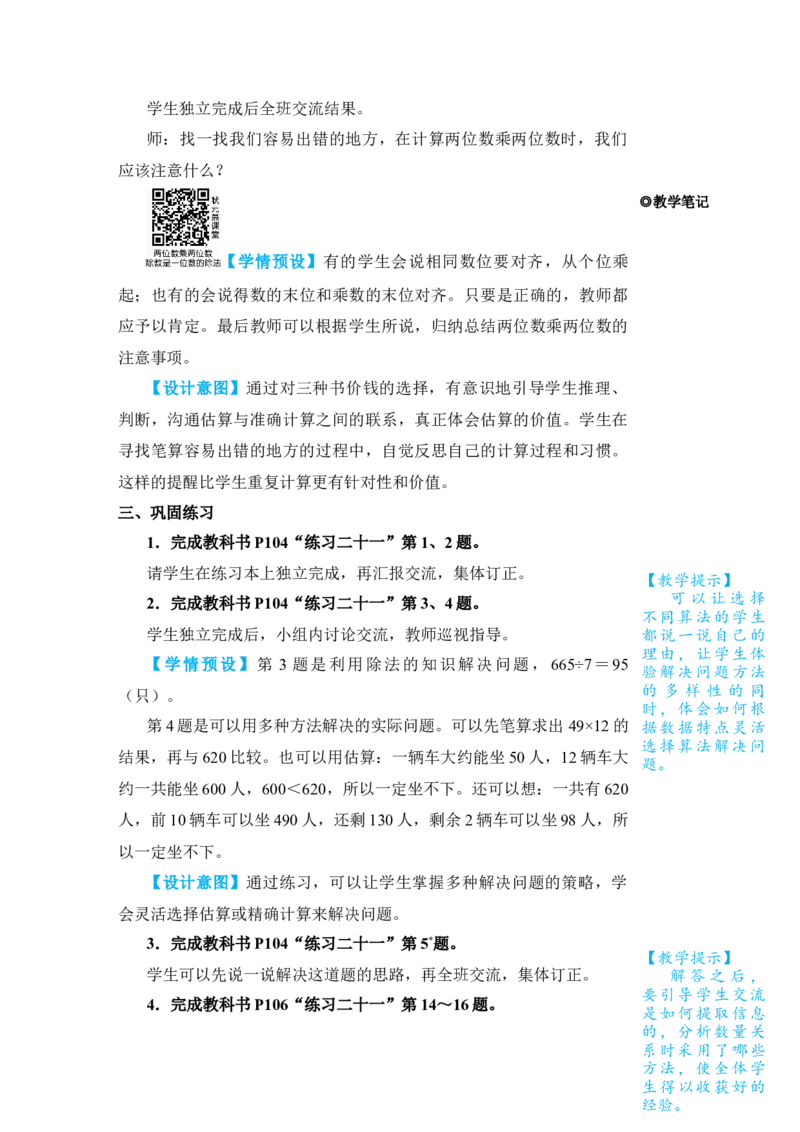 第1课时除数是一位数的除法两位数乘两位数_小学数学人教版单独教案（1-6上下册）_《状元大课堂教案》1-6上下册（26春）_1-6下册_3年级下册（26春）_旧教材教案_9总复习