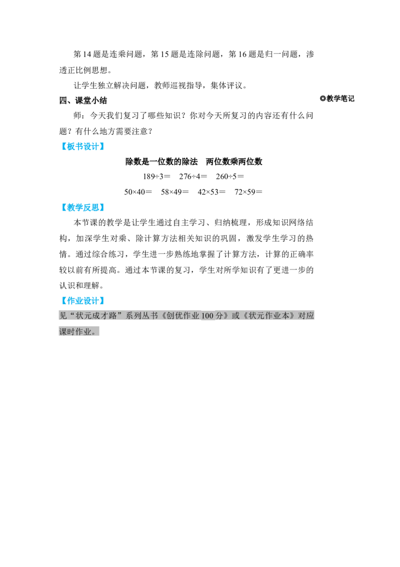 第1课时除数是一位数的除法两位数乘两位数_小学数学人教版单独教案（1-6上下册）_《状元大课堂教案》1-6上下册（26春）_1-6下册_3年级下册（26春）_旧教材教案_9总复习