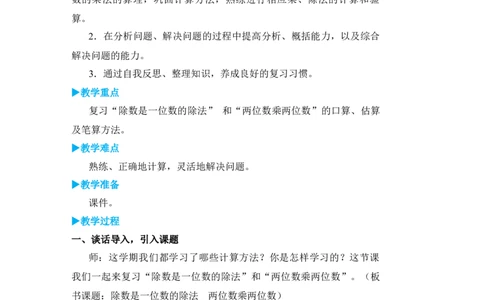 第1课时除数是一位数的除法两位数乘两位数_小学数学人教版单独教案（1-6上下册）_《状元大课堂教案》1-6上下册（26春）_1-6下册_3年级下册（26春）_旧教材教案_9总复习