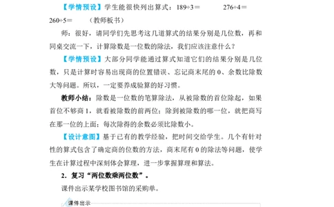 第1课时除数是一位数的除法两位数乘两位数_小学数学人教版单独教案（1-6上下册）_《状元大课堂教案》1-6上下册（26春）_1-6下册_3年级下册（26春）_旧教材教案_9总复习