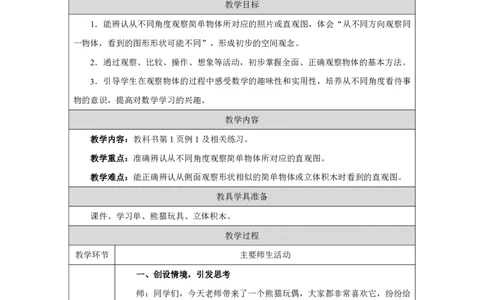1一、观察物体_2根据直观图猜测积木形状_教学设计2_小学数学人教版单独教案（1-6上下册）_《智慧教育教案》1-6上下册（25秋）_1-6上册_3年级上册（教案）2025秋新教材_第1单元