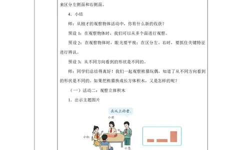 1一、观察物体_2根据直观图猜测积木形状_教学设计2_小学数学人教版单独教案（1-6上下册）_《智慧教育教案》1-6上下册（25秋）_1-6上册_3年级上册（教案）2025秋新教材_第1单元