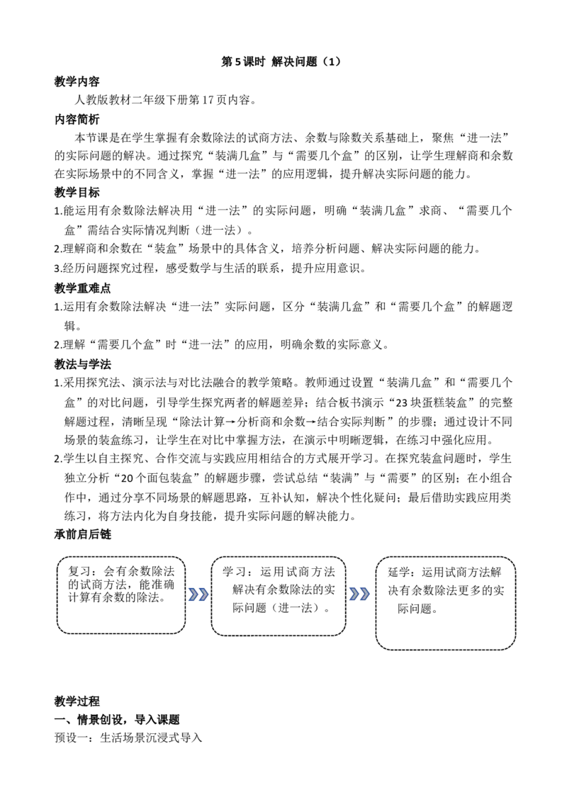 第5课时解决问题（1）_小学数学人教版单独教案（1-6上下册）_《全品教案》1-6上下册（26春）_1-6下册（26春）_教案WORD版（2数人下）26春_正文_第一单元有余数的除法