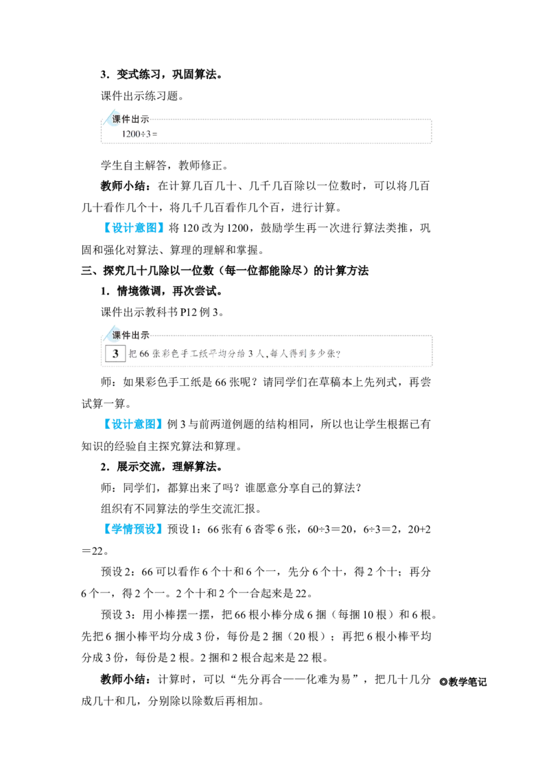 第2课时口算除法(2)_小学数学人教版单独教案（1-6上下册）_《状元大课堂教案》1-6上下册（26春）_1-6下册_3年级下册（26春）_旧教材教案_2除数是一位数的除法_1．口算除法