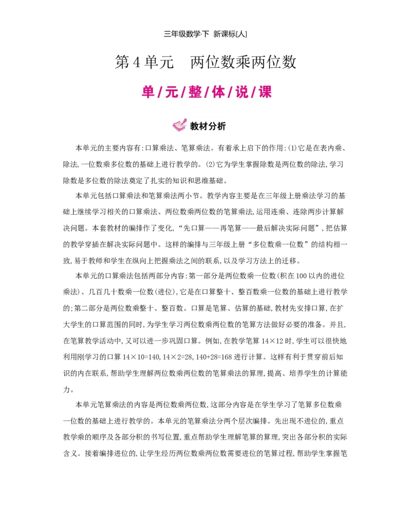 第4单元　两位数乘两位数_小学数学人教版3年级下册_1课时详案_1课时详案
