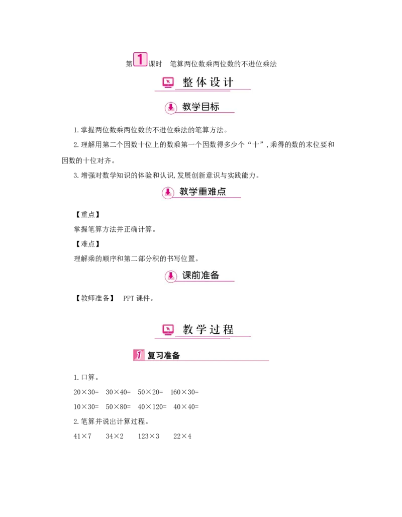 第4单元　两位数乘两位数_小学数学人教版3年级下册_1课时详案_1课时详案