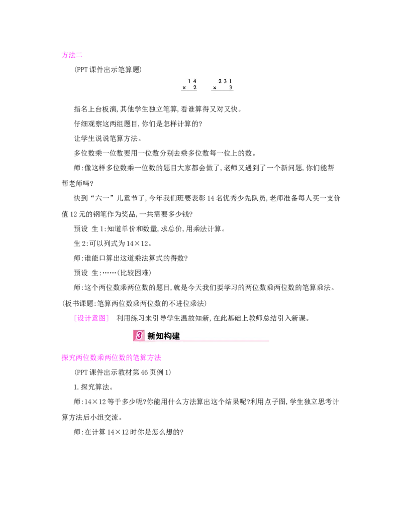 第4单元　两位数乘两位数_小学数学人教版3年级下册_1课时详案_1课时详案