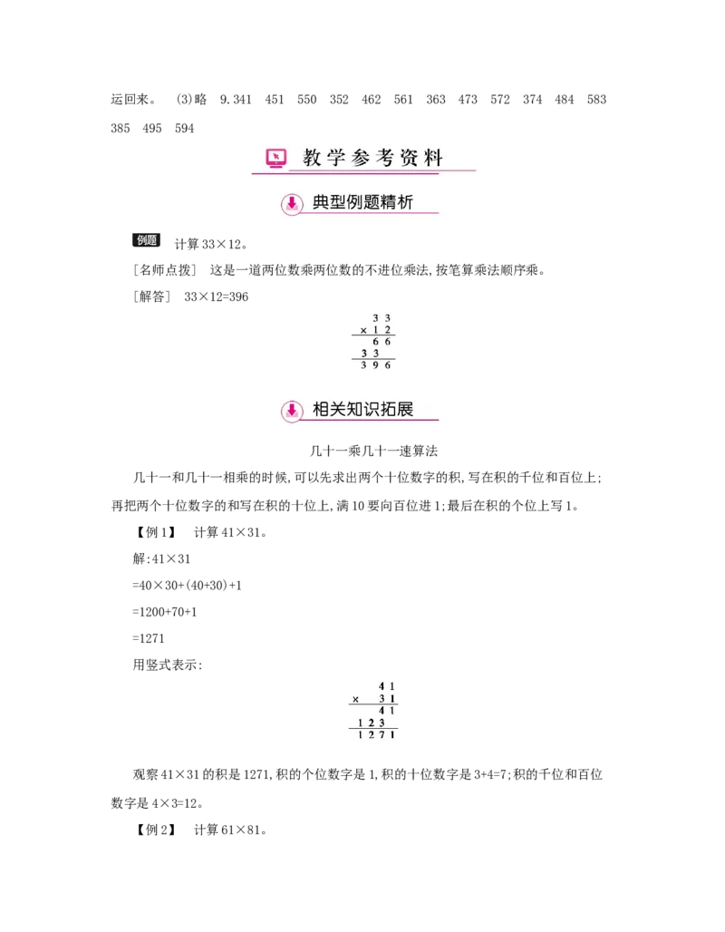 第4单元　两位数乘两位数_小学数学人教版3年级下册_1课时详案_1课时详案