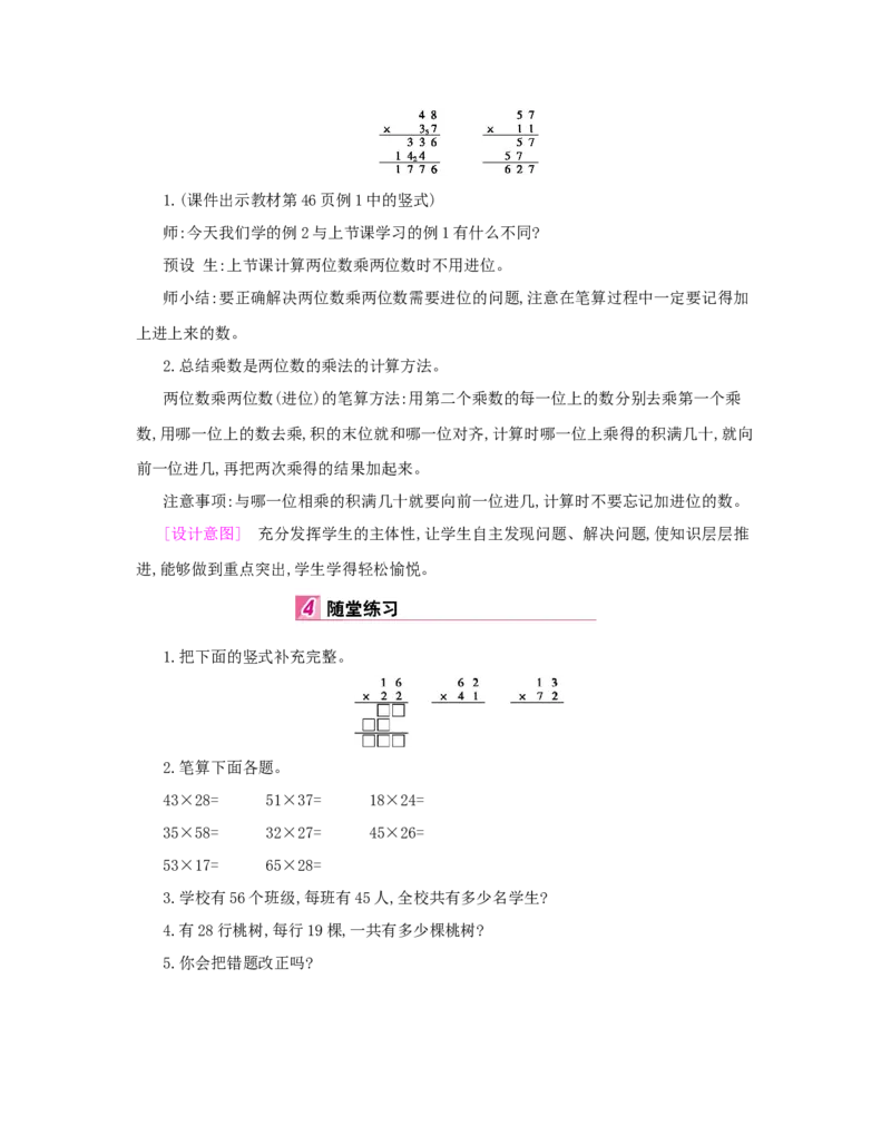 第4单元　两位数乘两位数_小学数学人教版3年级下册_1课时详案_1课时详案