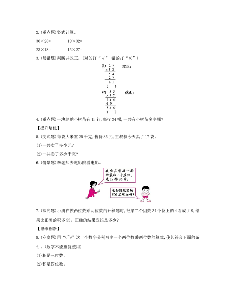 第4单元　两位数乘两位数_小学数学人教版3年级下册_1课时详案_1课时详案