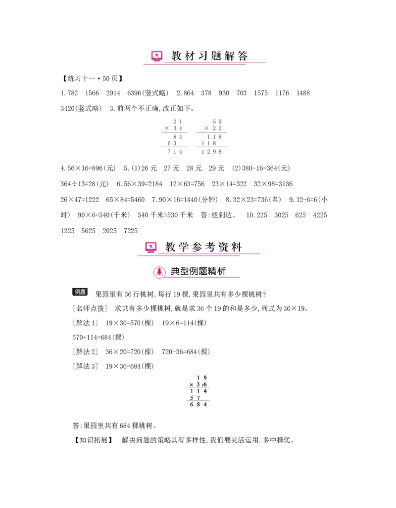 第4单元　两位数乘两位数_小学数学人教版3年级下册_1课时详案_1课时详案
