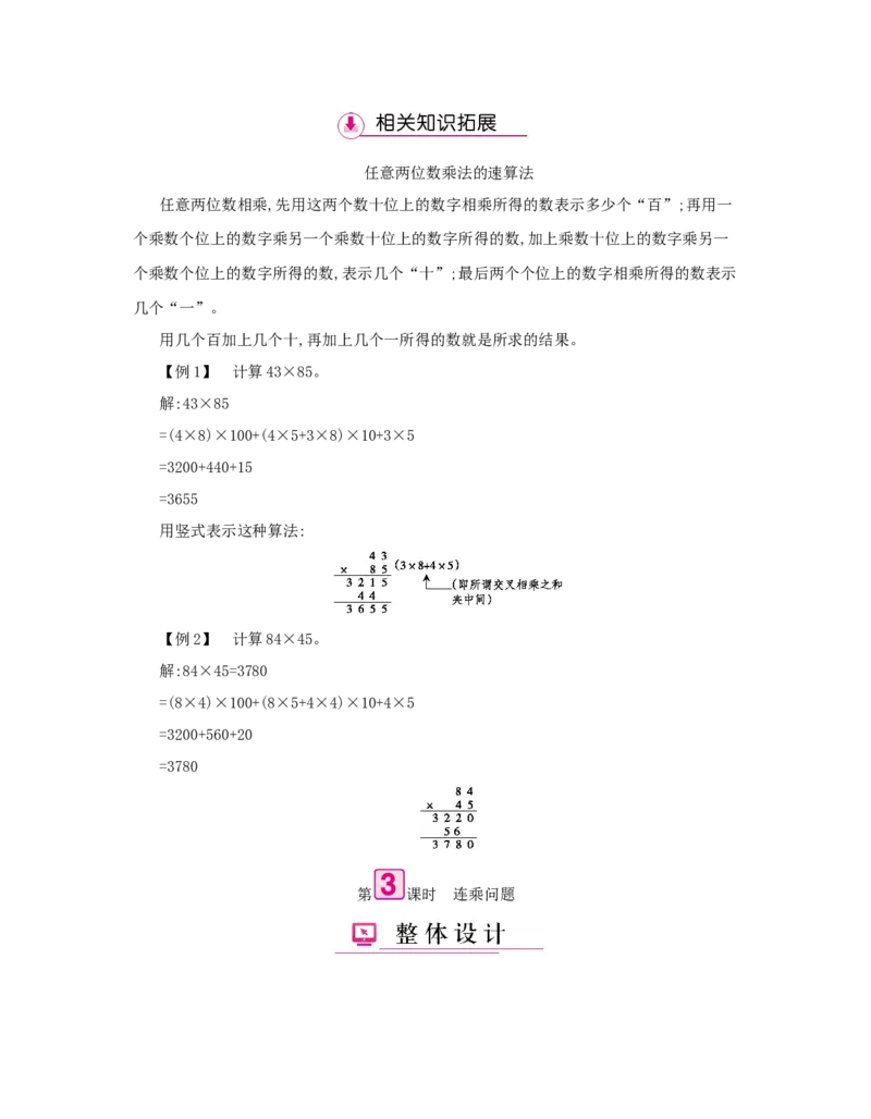 第4单元　两位数乘两位数_小学数学人教版3年级下册_1课时详案_1课时详案