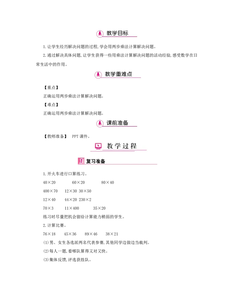 第4单元　两位数乘两位数_小学数学人教版3年级下册_1课时详案_1课时详案